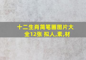 十二生肖简笔画图片大全12张 拟人,素,材